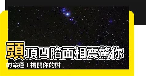 頭頂凹陷面相